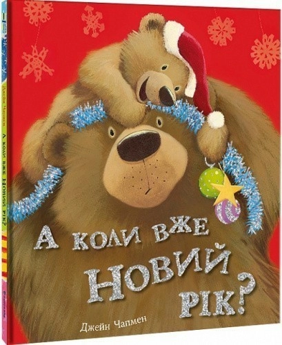 А коли вже Новий рік?