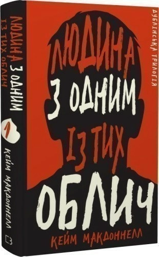 Дублінська трилогія. Книга 1. Людина з одним із тих облич