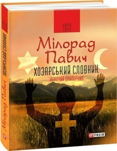 Хозарський словник. Роман-лексикон на 100 000 слів. Жіночий примірник