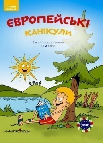 Європейські канікули. Закріплюю вивчене за 2 клас. Літній зошит