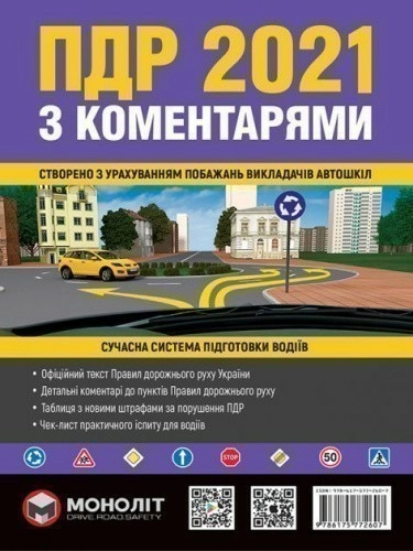 ПДР України 2021 з ком., ілюстр", укр.м.