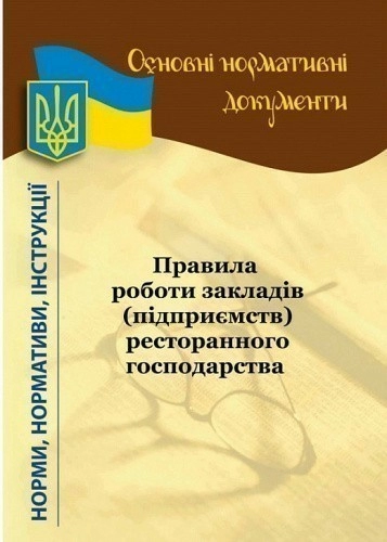 Правила роботи закладів (підприємств) ресторанного господарства