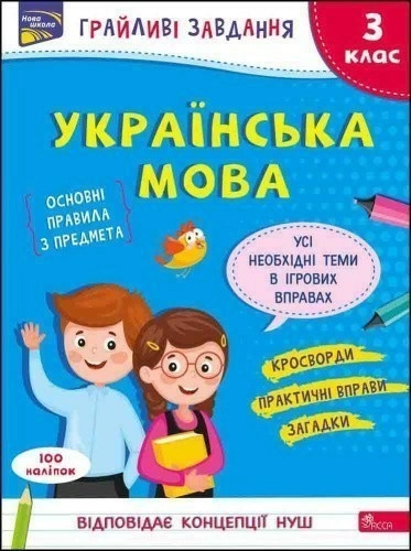 Грайливі завдання. Українська мова. 3 клас