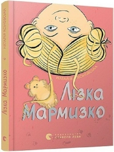 Лізка Мармизко 