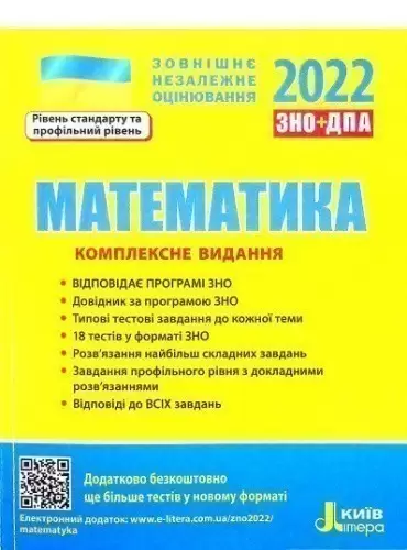 Л1158У  ЗНО 2022: Комплексне видання Математика (У)  10  ЗНО