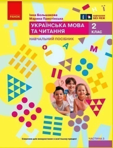 Українська мова та читання. Навчальний посібник для 2 класу ЗЗСО (у 6-ти частинах). Частина 3