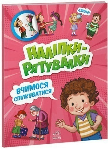 Вчимося спілкуватися