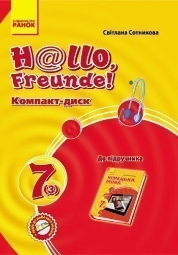 Диск. Німецька мова. 7 кл. (до підр. Hallo, Freunde! 7(3))