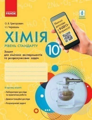 Хімія (рівень стандарту). 10 клас. Зошит для хімічних експериментів та розрахункових задач