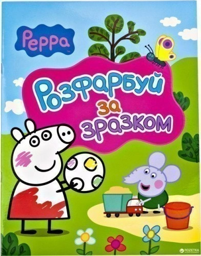 Свинка Пеппа. Розфарбуй за зразком (рожева)