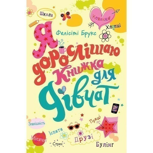 Я дорослішаю. Книжка для дівчат