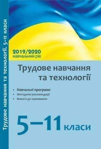 Методичні рекомендації. Трудове навчання 5-9. Технології 10(11).