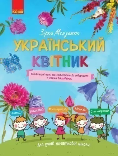 Зірка Мензатюк. Український квітник