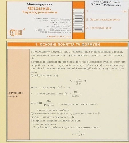 Міні-підручник. Термодинаміка