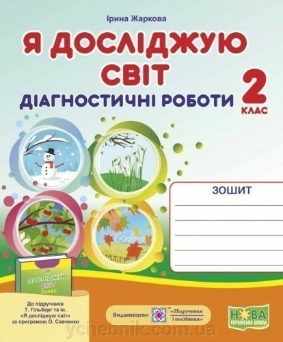 Я досліджую світ. Діагностичні роботи. 2 клас (до підруч. Т. Гільберг) Жаркова І.