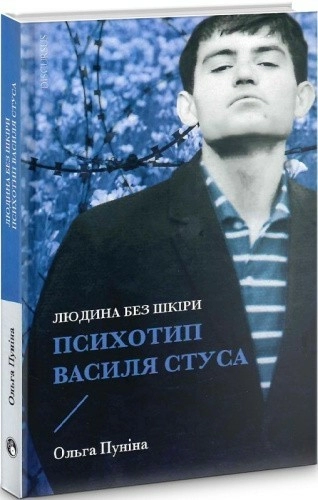 Людина без шкіри