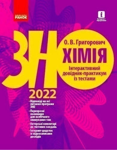 ЗНО 2022: Хімія. Інтерактивний довідник-практикум із тестами. Григорович О. В.