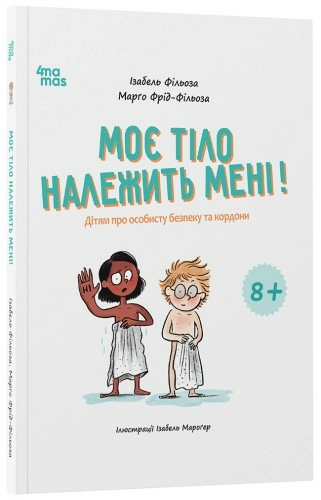 Моє тіло належить мені! Дітям про особисту безпеку та кордони. 8+.