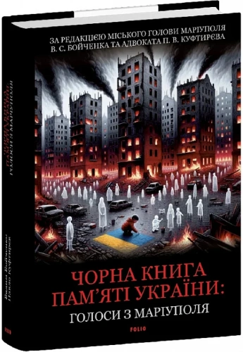 Чорна книга пам'яті України. Голоси з Маріуполя