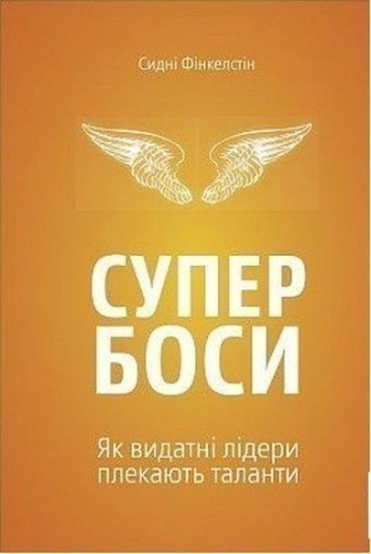 Супербоси. Як видатні лідери плекають таланти