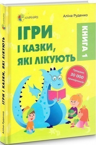 Ігри і казки, які лікують. Книга 1