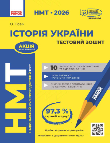 НМТ 2026. Історія України. Тестовий зошит