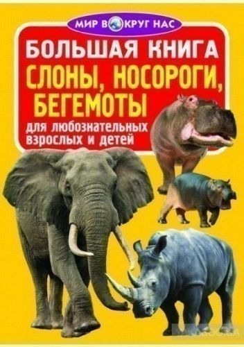 Большая книга. Слоны, носороги, бегемоты