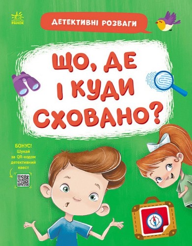 Детективні розваги. Що, де і куди сховано?