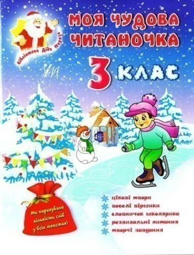 Моя чудова читаночка 3 кл