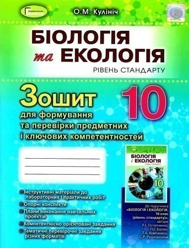 Біологія, 10 кл. Зошит д/форм.та перев. предм.компетентностей