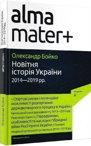 Новітня історія України 2014-2019 р.р.