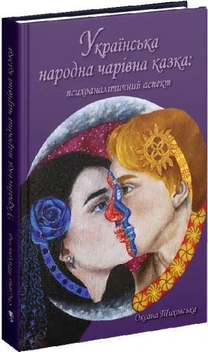 Українська народна чарівна казка:  психоаналітичний аспект