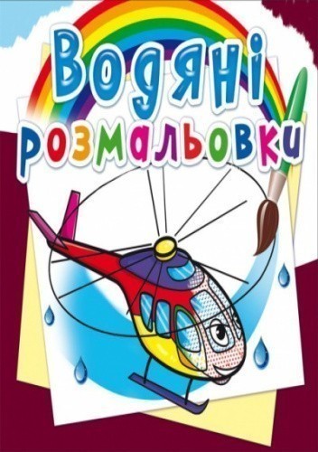 Водяні розмальовки. Гелікоптери