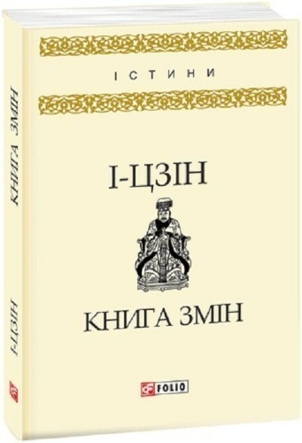Книга змін.І-цзін