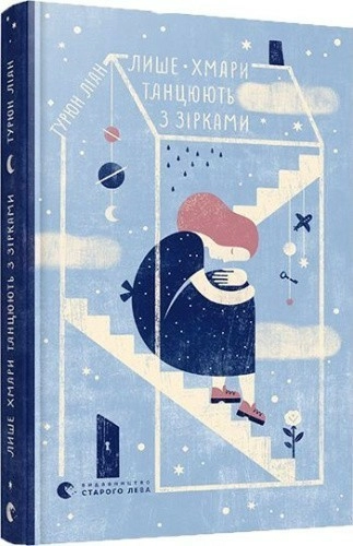 Лише хмари танцюють з зірками                                                                       