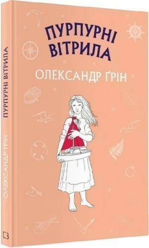 Пурпурні вітрила (ШС)