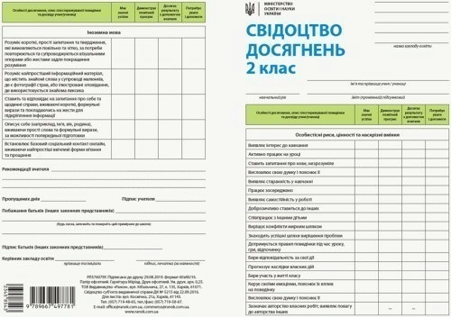 Свідоцтво досягнень учня. 2 клас