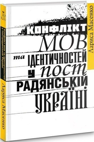 Конфлікт мов та ідентичностей у пострадянській Україні.