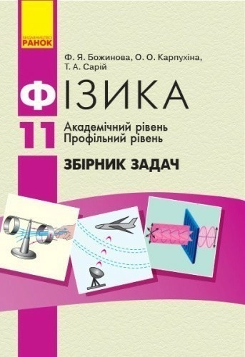 Фізика. 11 кл. Збірник задач (Академ, Профіль)