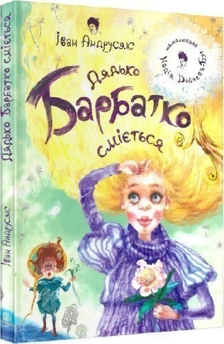 Дядько Барбатко сміється. Три дні казки