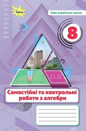 Алгебра. 8 клас. Самостійні та контрольні роботи (НУШ)