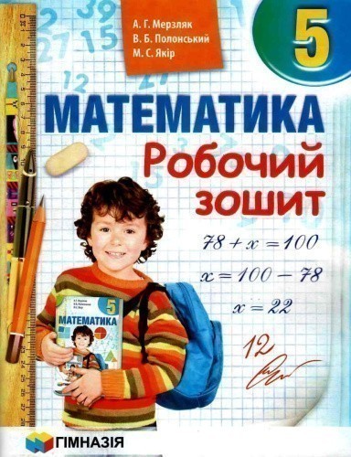 Математика. 5 клас. Робочий зошит. Мерзляк