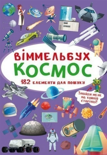 Віммельбух. Космос