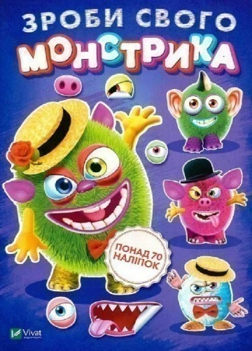 Зроби свого монстрика (Містер Друкс)