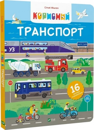 Корисний транспорт