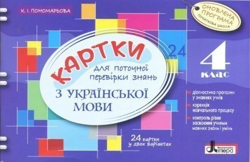 Л0783У; Картки 4 кл з Української Мови ОНОВЛЕНА ПРОГРАМА для поточної перевірки знань