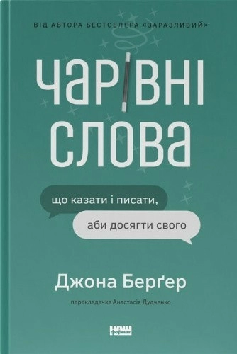 Чарівні слова. Що казати і писати, аби досягти свого