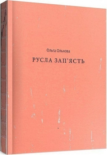 Русла зап'ясть