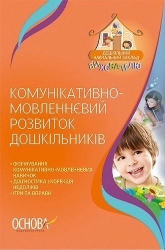 Комунікативно-мовленнєвий розвиток дошкільників