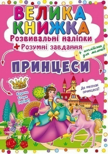 Принцеси. Розвивальні наліпки. Розумні завдання. Велика книжка